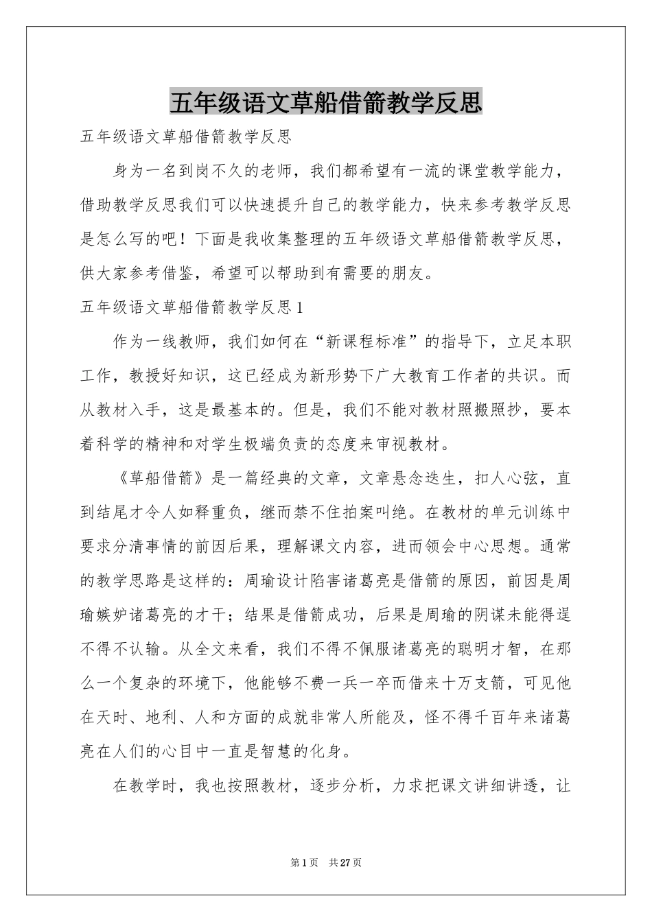 五年级语文草船借箭教学反思_第1页