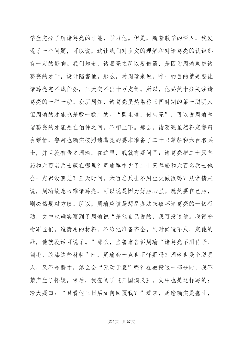 五年级语文草船借箭教学反思_第2页