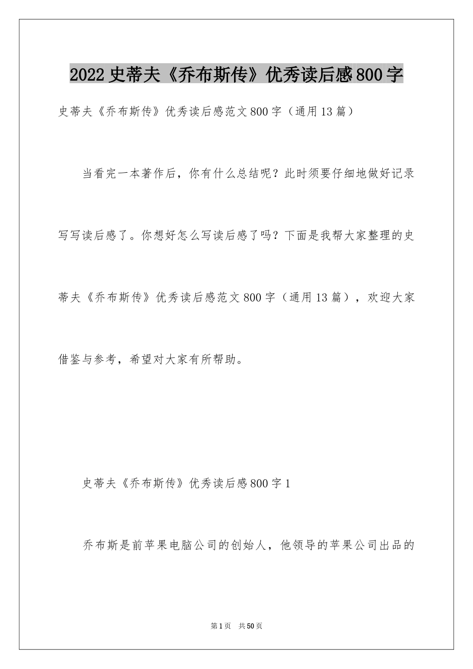 2024史蒂夫《乔布斯传》优秀读后感800字_1_第1页