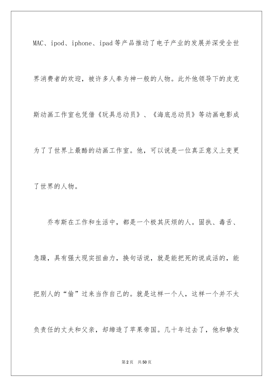 2024史蒂夫《乔布斯传》优秀读后感800字_1_第2页