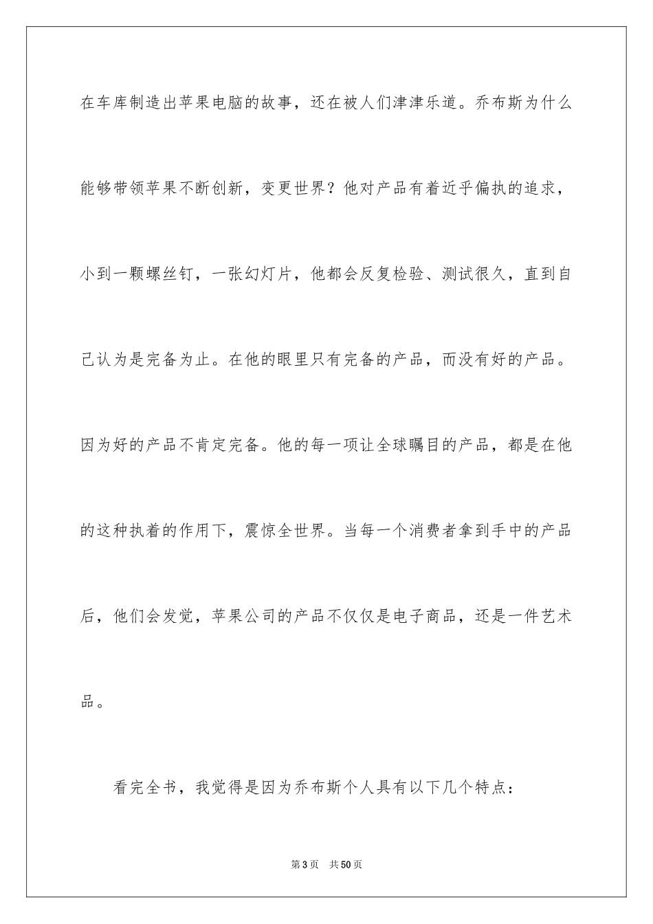 2024史蒂夫《乔布斯传》优秀读后感800字_1_第3页