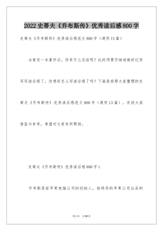 2024史蒂夫《乔布斯传》优秀读后感800字_1