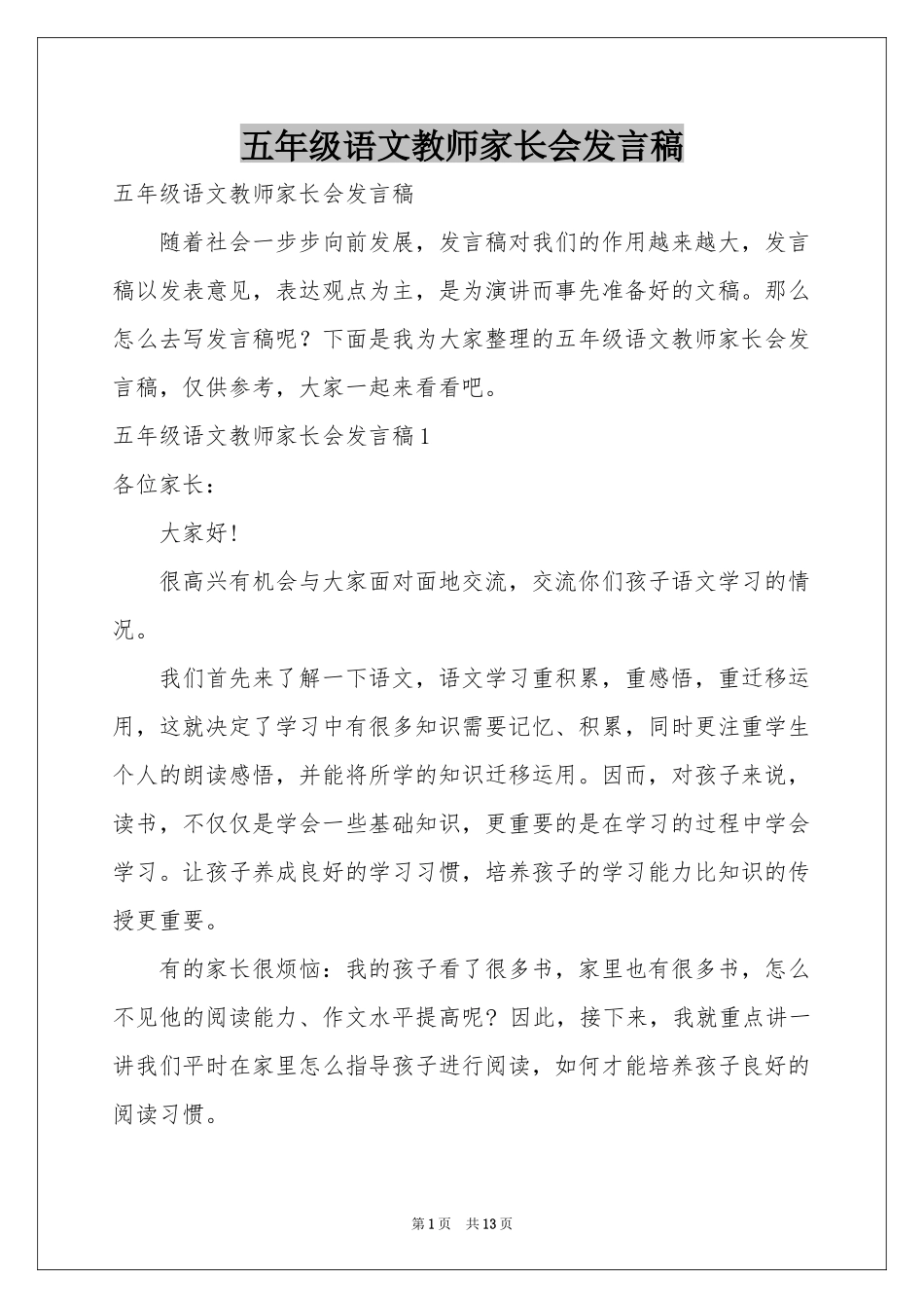 五年级语文教师家长会发言稿_第1页