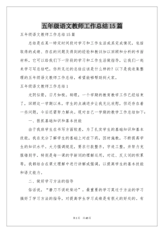 五年级语文教师工作参考总结15篇