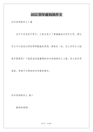 2024四年级妈妈作文