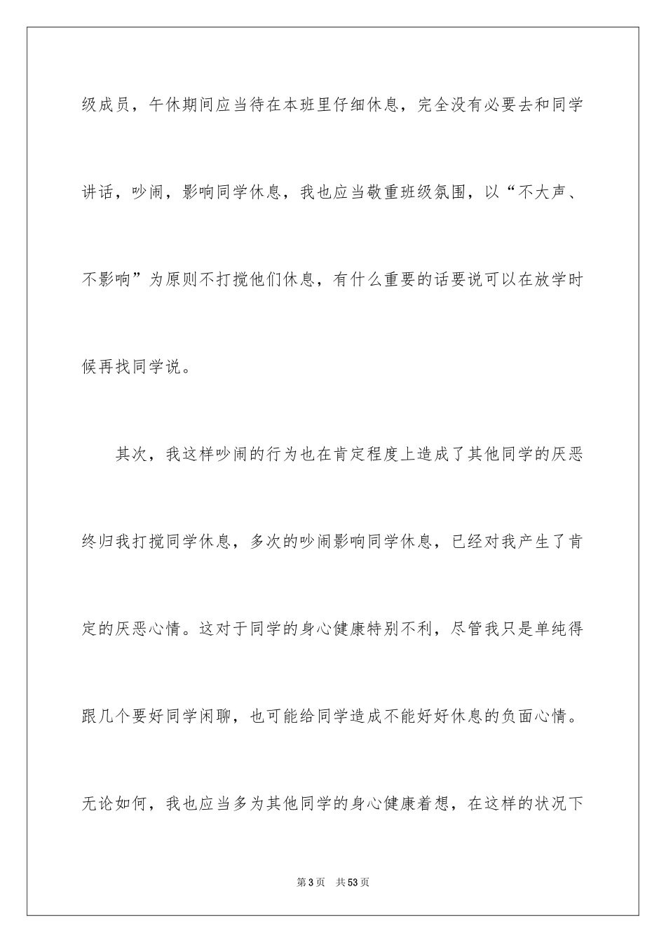 2024午休吵闹检讨书_3_第3页