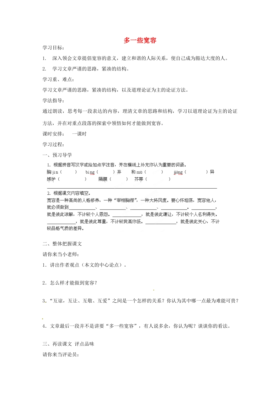 江苏省靖江市新港城初级中学八年级语文下册《第8课 多一些宽容》学案（无答案） 苏教版_第1页