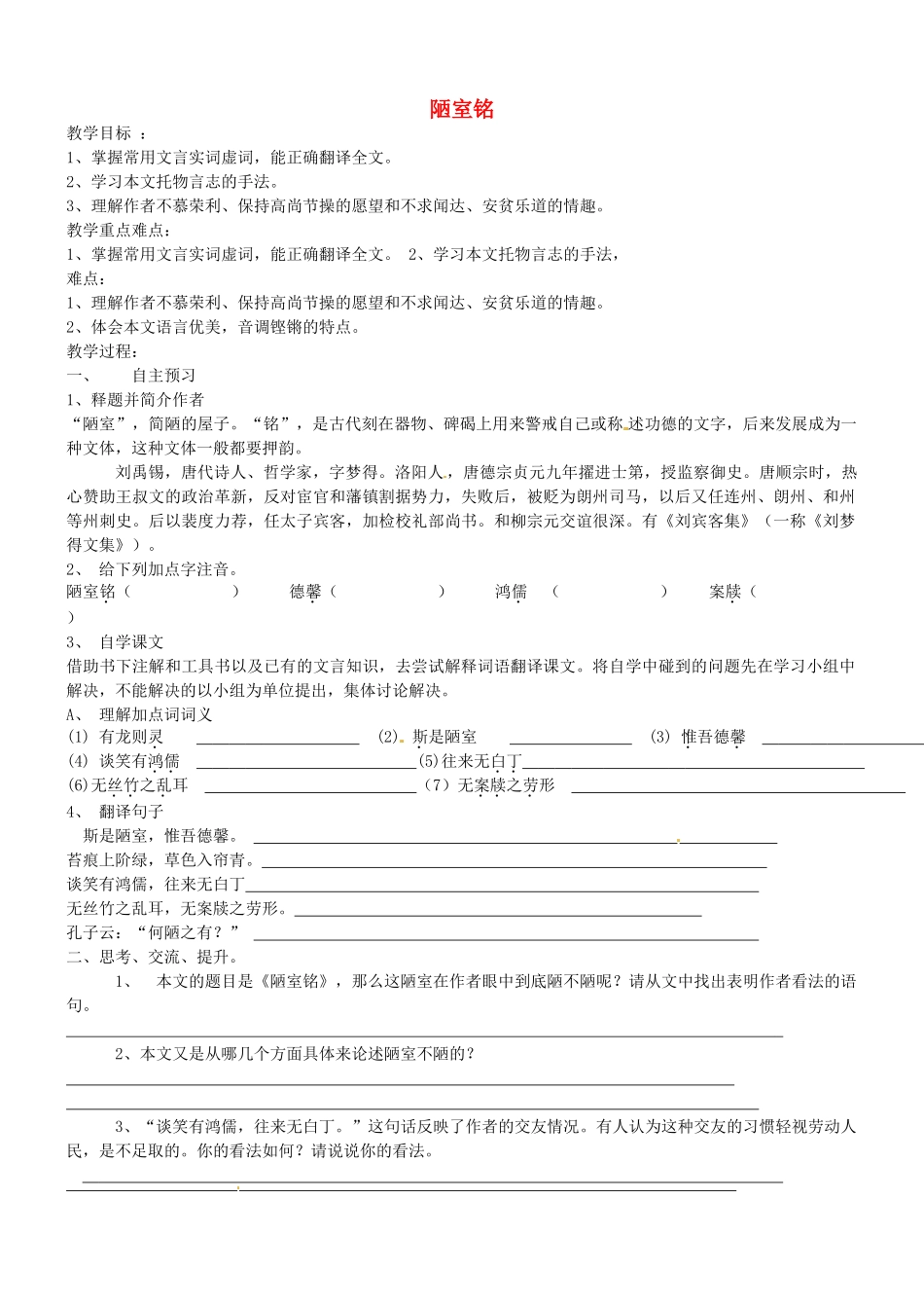 江苏省靖江市新港城初级中学八年级语文下册《第10课 陋室铭》教案 苏教版_第1页