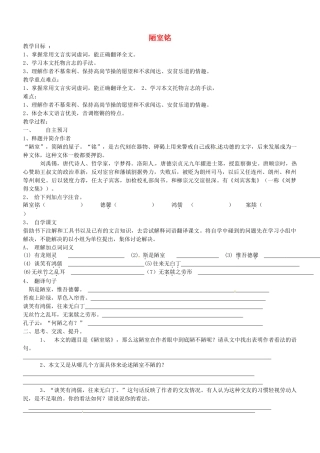 江苏省靖江市新港城初级中学八年级语文下册《第10课 陋室铭》教案 苏教版