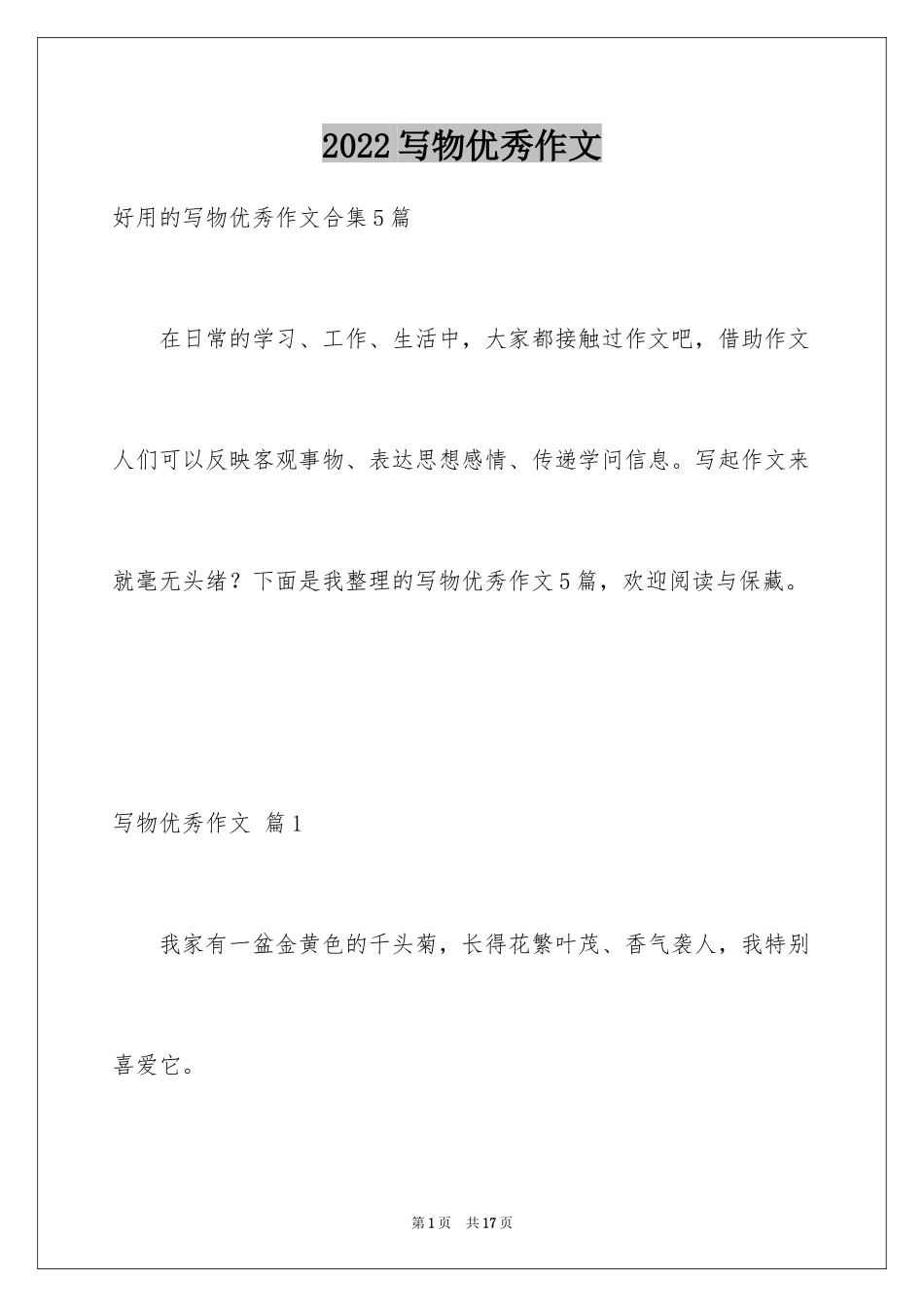 2024写物优秀作文_89_第1页