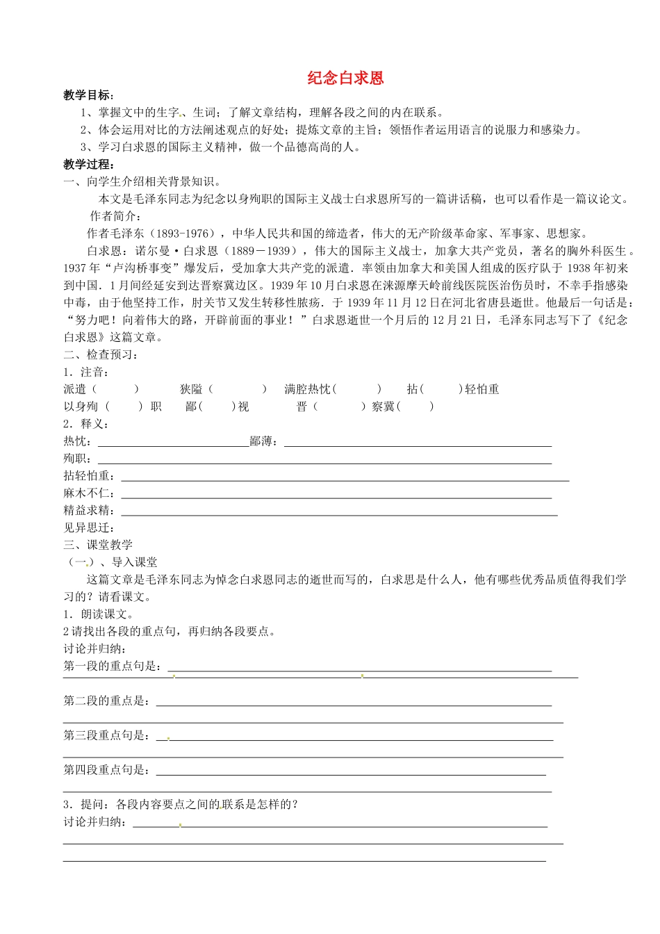 江苏省靖江市新港城初级中学八年级语文下册《第6课 纪念白求恩》教案 苏教版_第1页