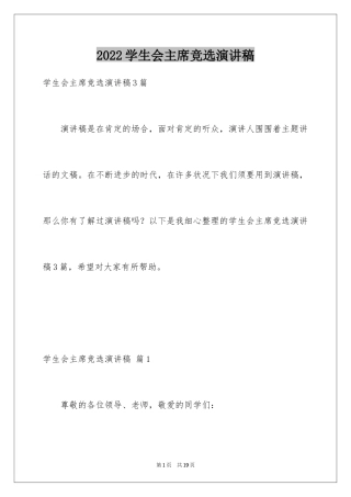 2024学生会主席竞选演讲稿_29