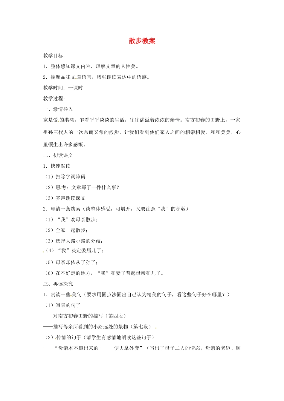 江苏省阜宁县新沟中学八年级语文下册 散步教案 苏教版_第1页
