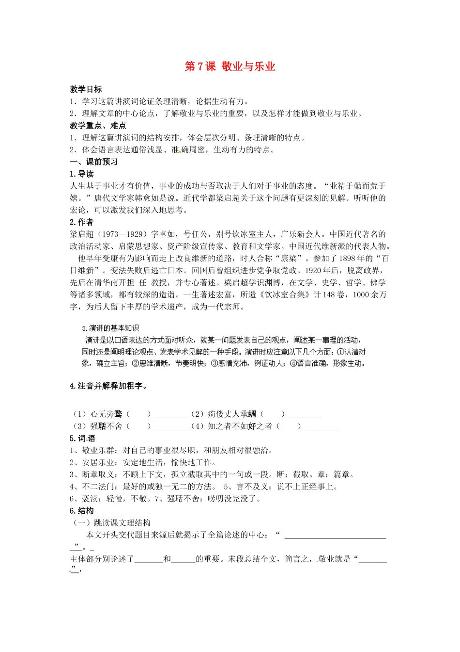 江苏省靖江市新港城初级中学八年级语文下册《第7课 敬业与乐业》教案 苏教版_第1页