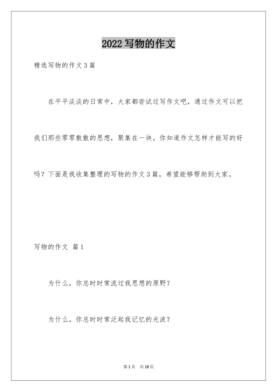 2024写物的作文_229_第1页