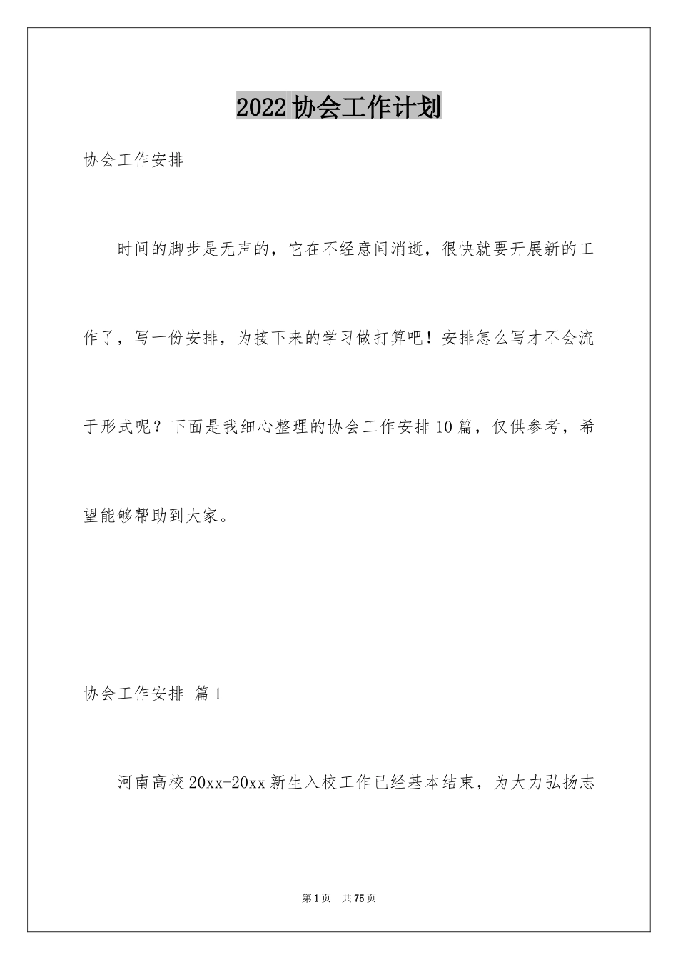 2024协会工作计划_8_第1页