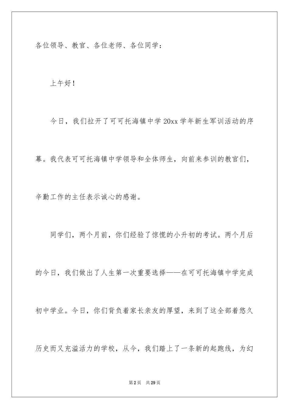 2024军训动员大会讲话稿_20_第2页