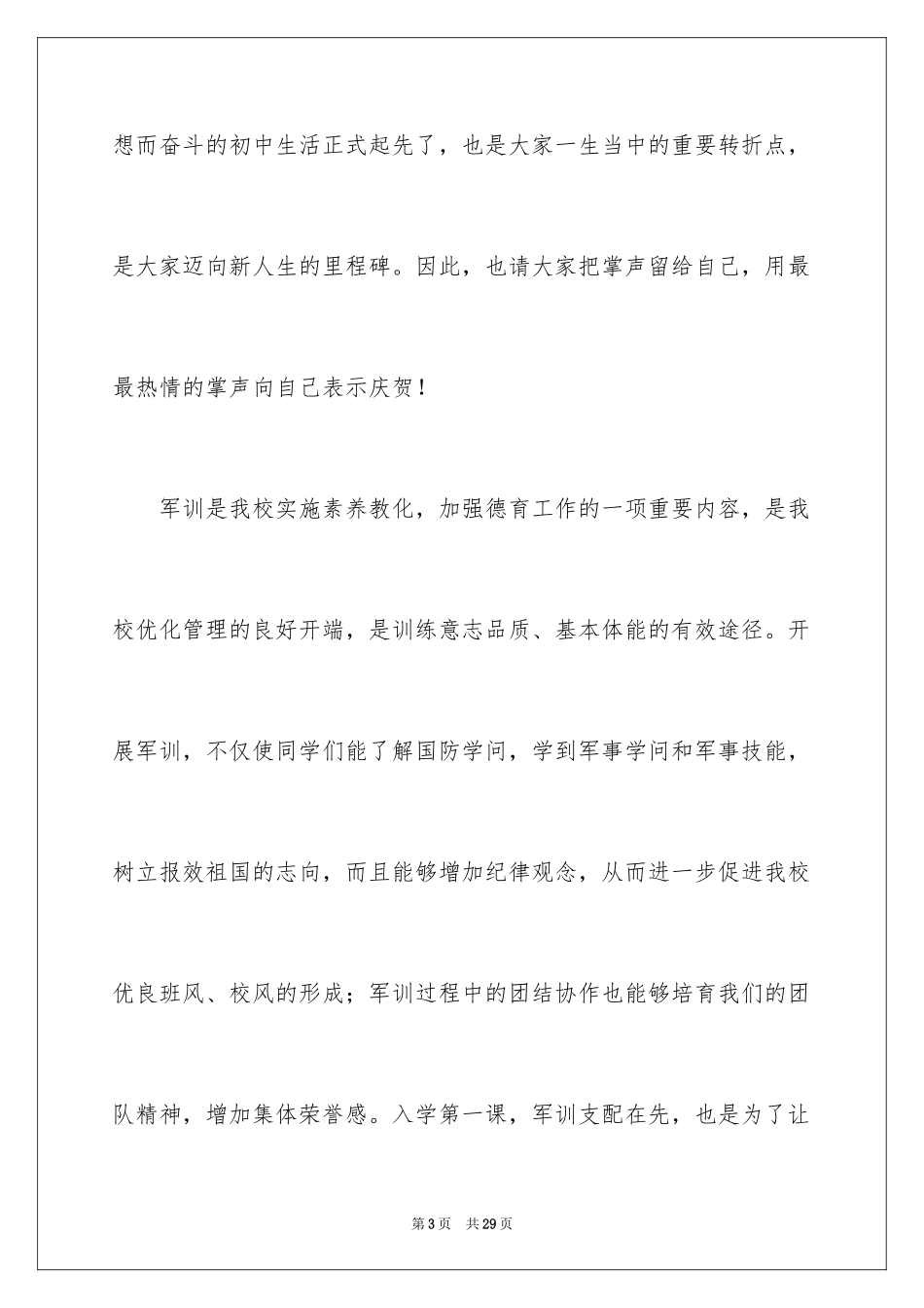 2024军训动员大会讲话稿_20_第3页
