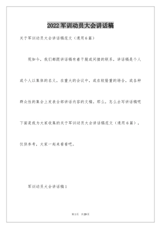 2024军训动员大会讲话稿_20