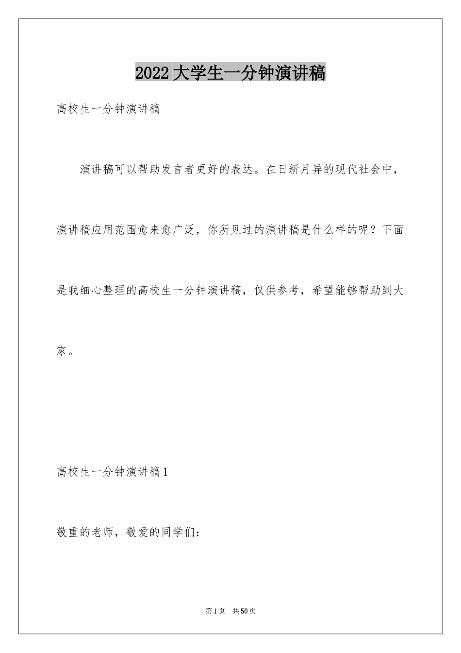 2024大学生一分钟演讲稿_2_第1页