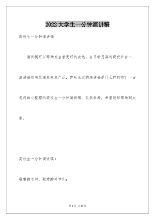 2024大学生一分钟演讲稿_2