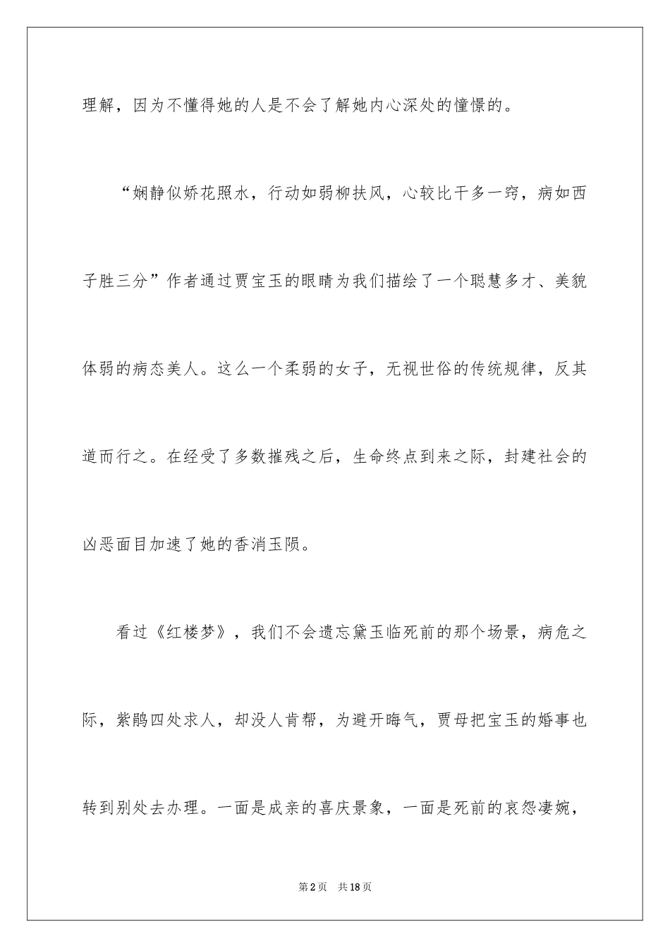 2024初二红楼梦读书笔记_第2页
