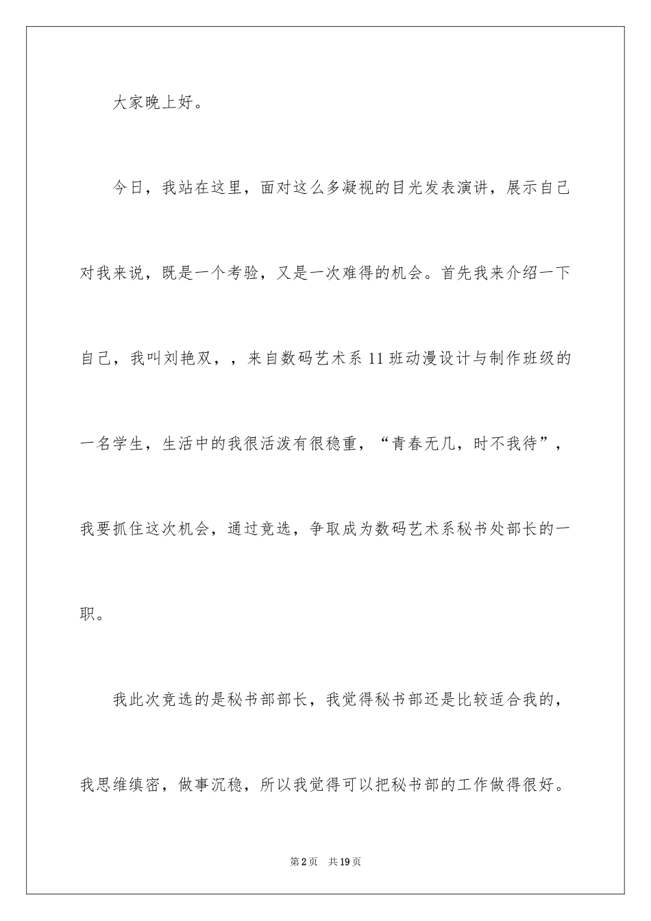 2024学生会秘书部竞选演讲稿_2_第2页