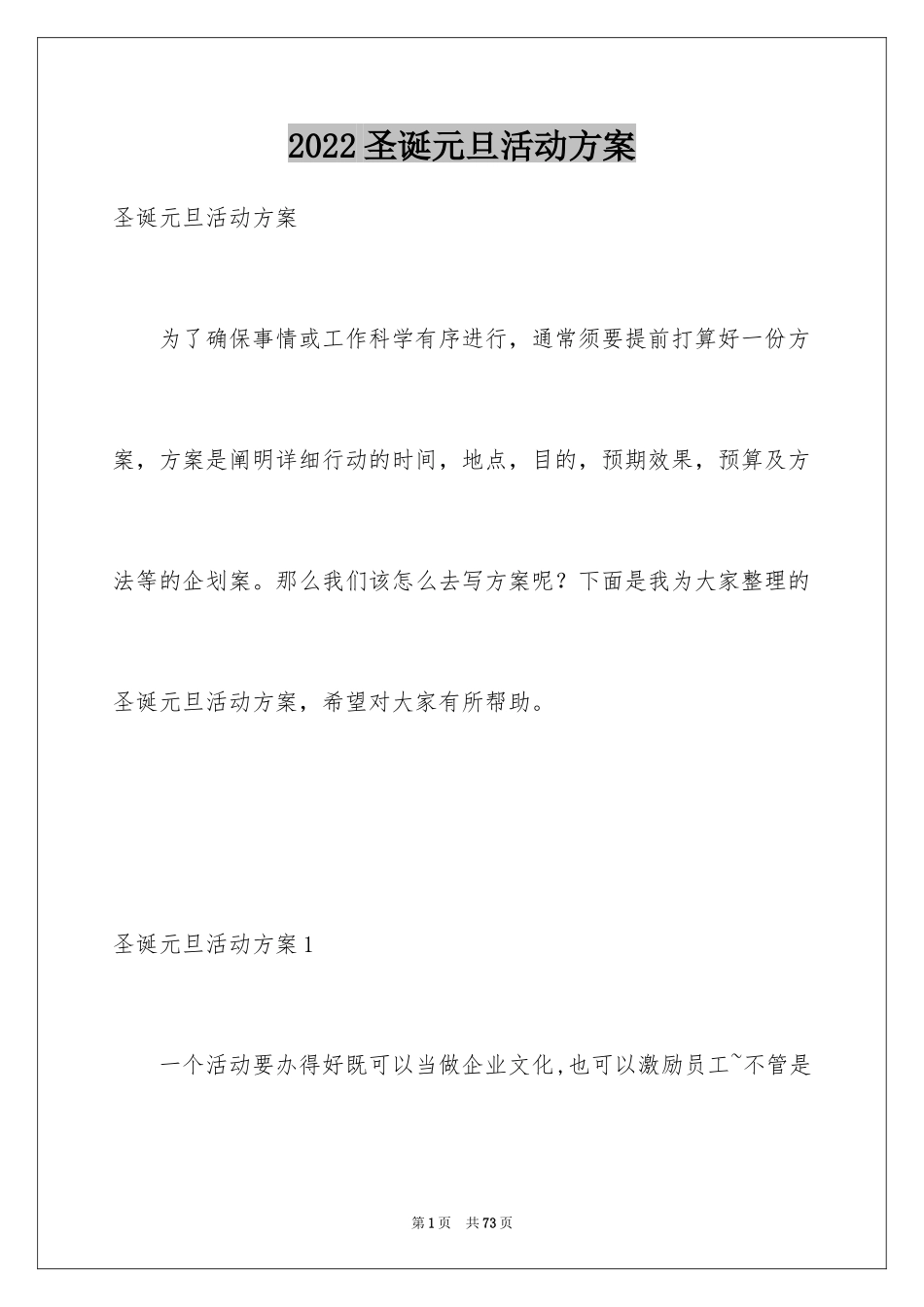 2024圣诞元旦活动方案_1_第1页