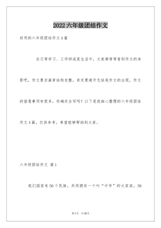 2024六年级团结作文_6