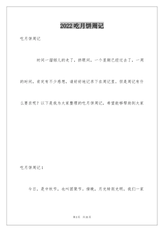 2024吃月饼周记_1