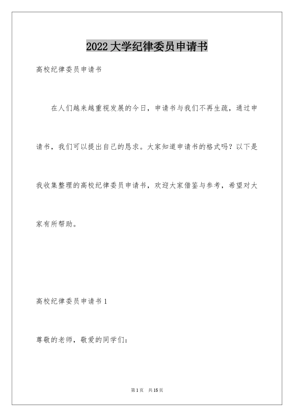 2024大学纪律委员申请书_第1页