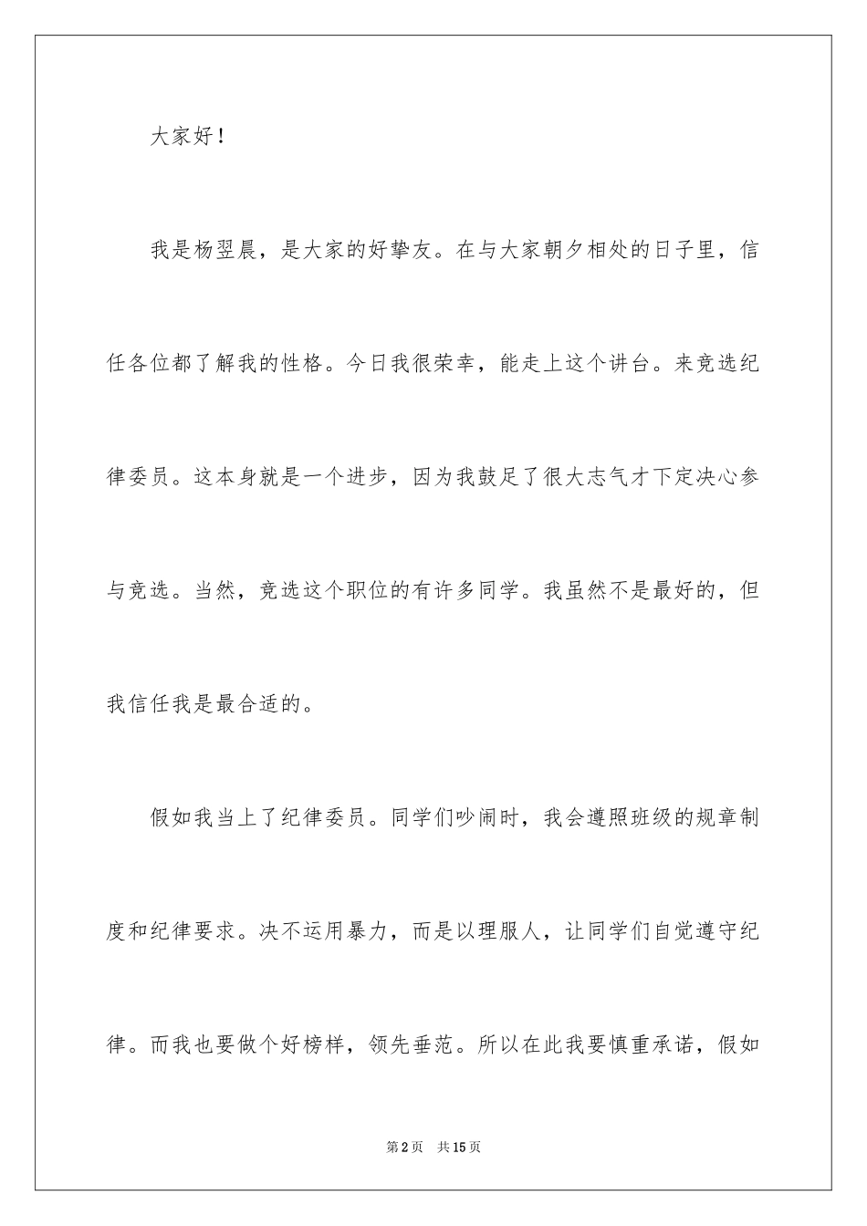 2024大学纪律委员申请书_第2页
