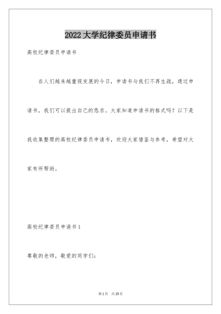 2024大学纪律委员申请书