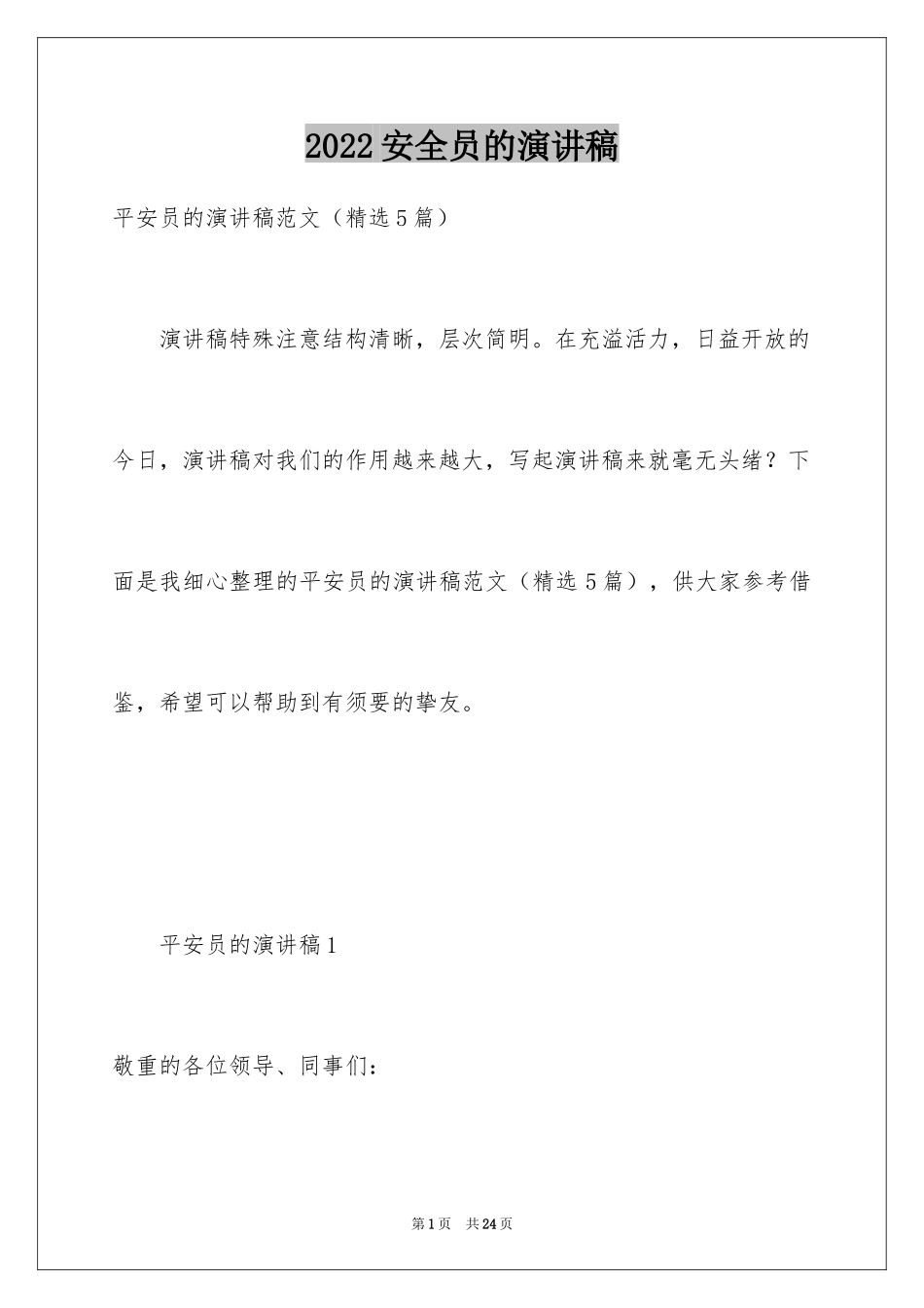 2024安全员的演讲稿_第1页