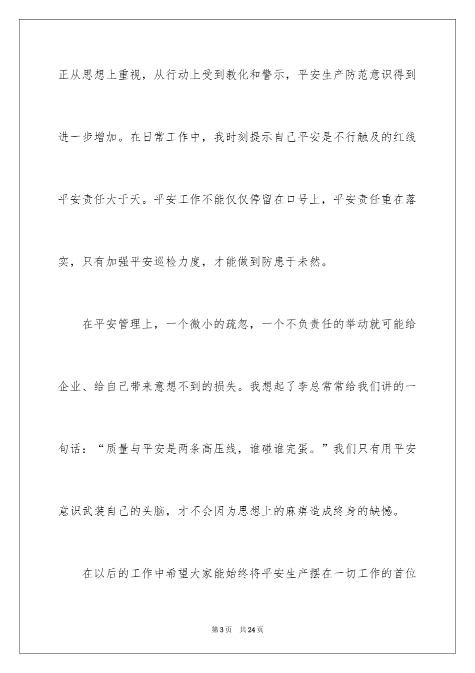 2024安全员的演讲稿_第3页