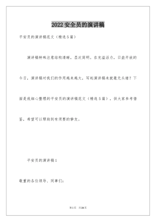 2024安全员的演讲稿
