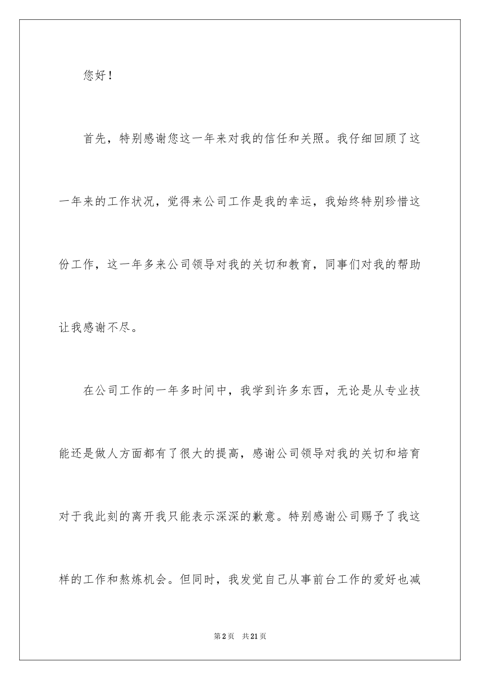 2024公司前台人员辞职报告_1_第2页
