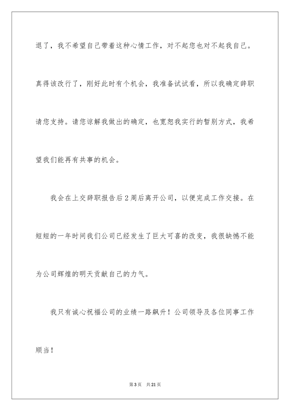 2024公司前台人员辞职报告_1_第3页