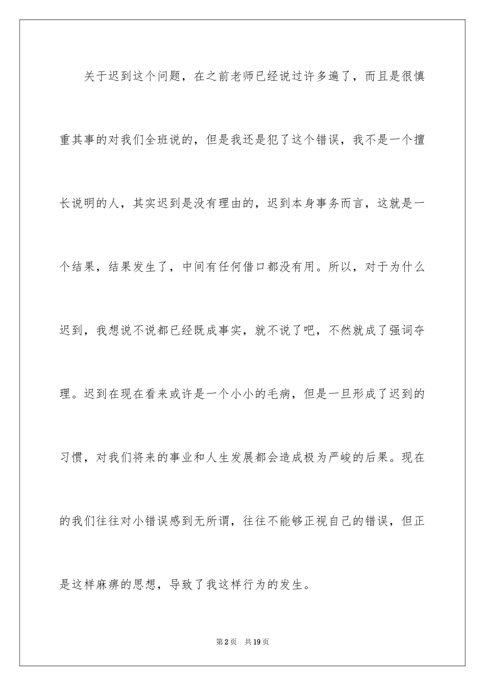 2024又迟到检讨书_78_第2页