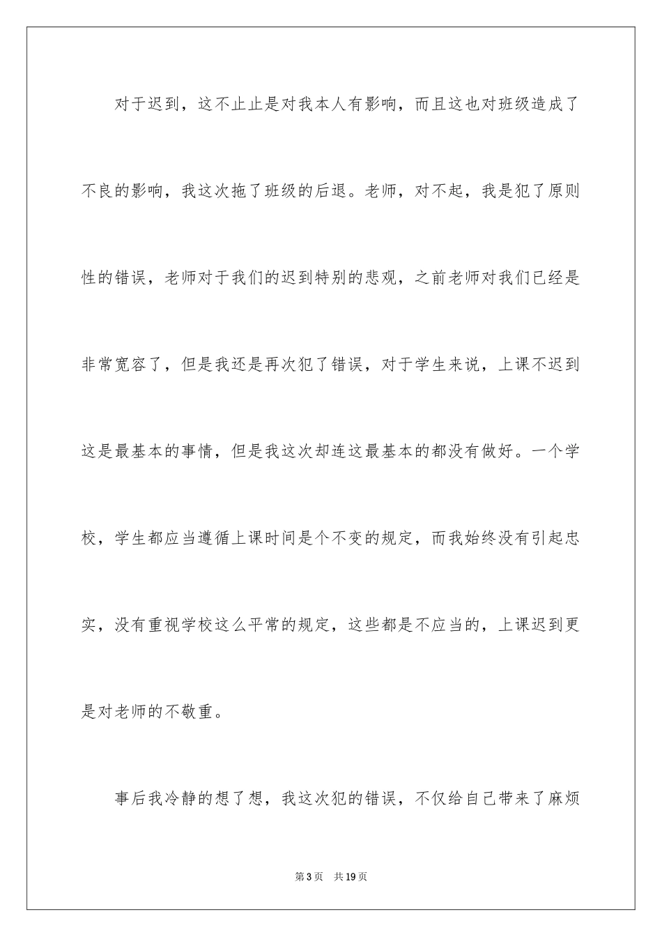 2024又迟到检讨书_78_第3页