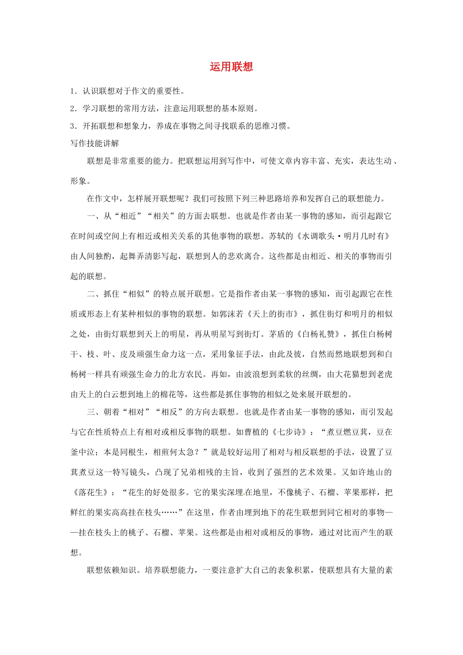 江苏省金坛市茅麓中学八年级语文下册 运用联想教学案一 苏教版_第1页