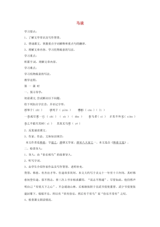江苏省金坛市茅麓中学八年级语文下册 马说教学案二 苏教版