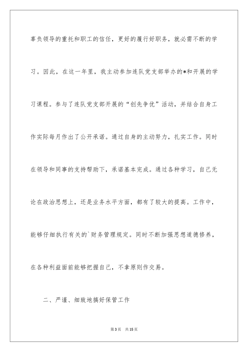 2024出纳个人述职报告_6_第3页