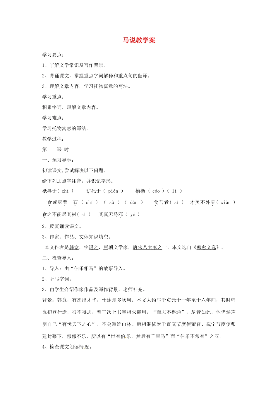 江苏省金坛市茅麓中学八年级语文下册 马说教学案一 苏教版_第1页