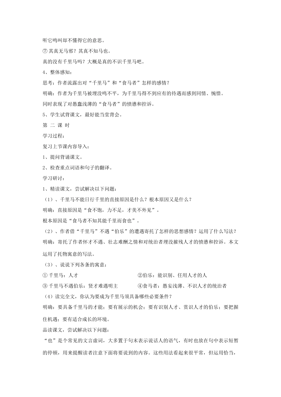 江苏省金坛市茅麓中学八年级语文下册 马说教学案一 苏教版_第3页