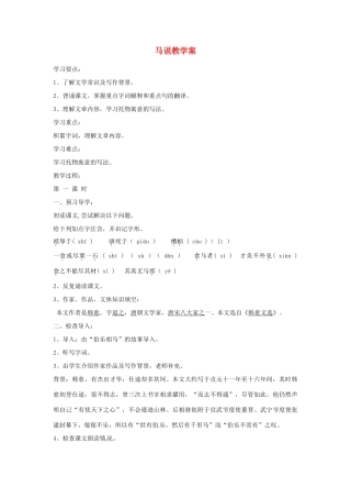 江苏省金坛市茅麓中学八年级语文下册 马说教学案一 苏教版