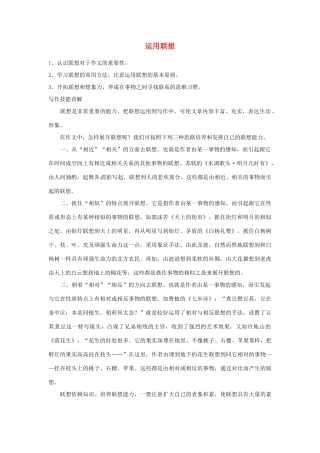 江苏省金坛市茅麓中学八年级语文下册 运用联想教学案二 苏教版