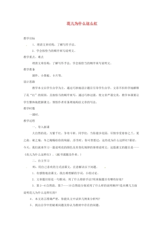 江苏省金坛市茅麓中学八年级语文下册 花儿为什么这么红教案 苏教版