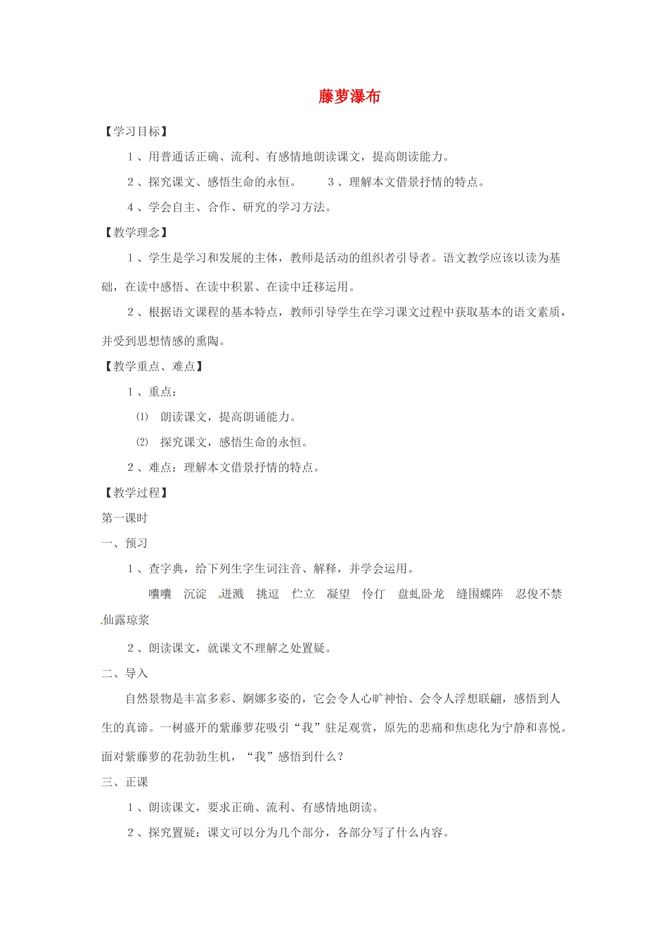 江苏省金坛市茅麓中学八年级语文下册 藤萝瀑布教案 苏教版_第1页