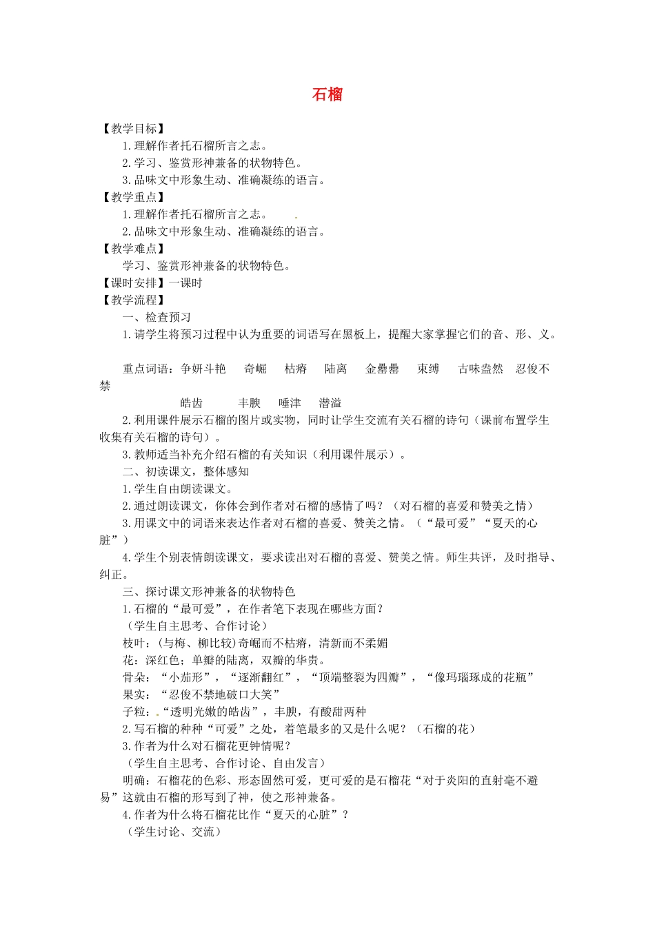 江苏省金坛市茅麓中学八年级语文下册 石榴教案 苏教版_第1页